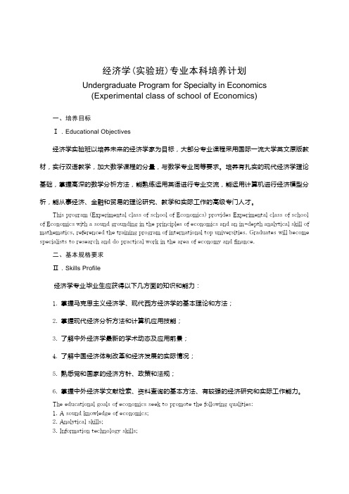 经济学实验班专业本科培养计划