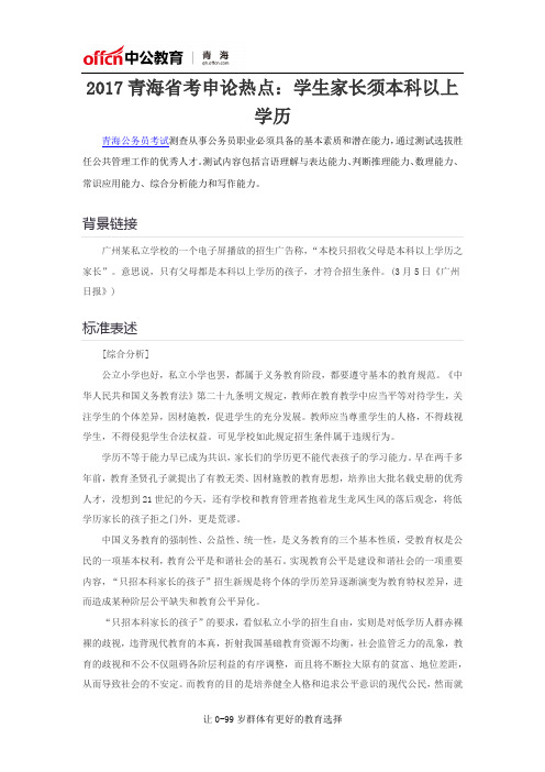2017青海省考申论热点:学生家长须本科以上学历