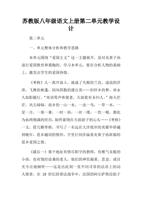 苏教版八年级语文上册第二单元教学设计