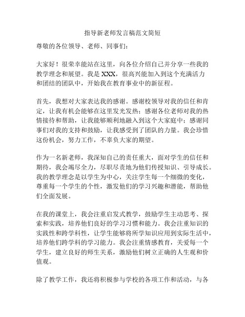 指导新老师发言稿范文简短