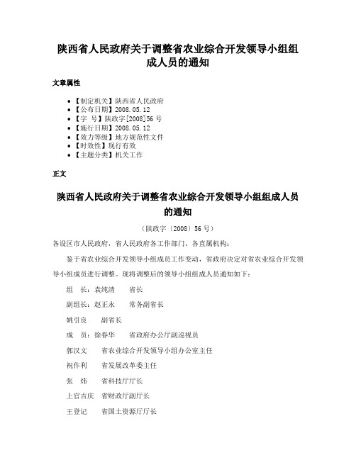 陕西省人民政府关于调整省农业综合开发领导小组组成人员的通知