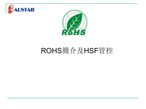 ROHS简介及HSF管控