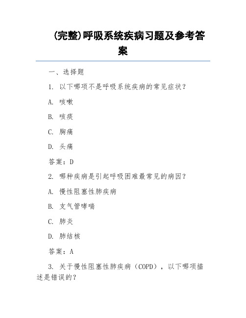 (完整)呼吸系统疾病习题及参考答案