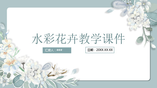 花卉清新教学通用PPT模板