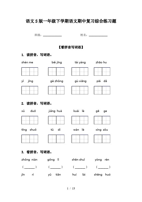 语文S版一年级下学期语文期中复习综合练习题