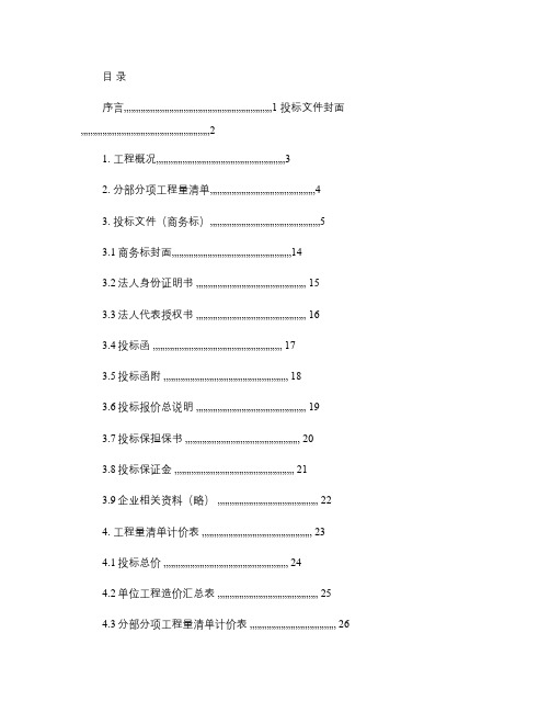 工程管理毕业设计投标文件(商务标)