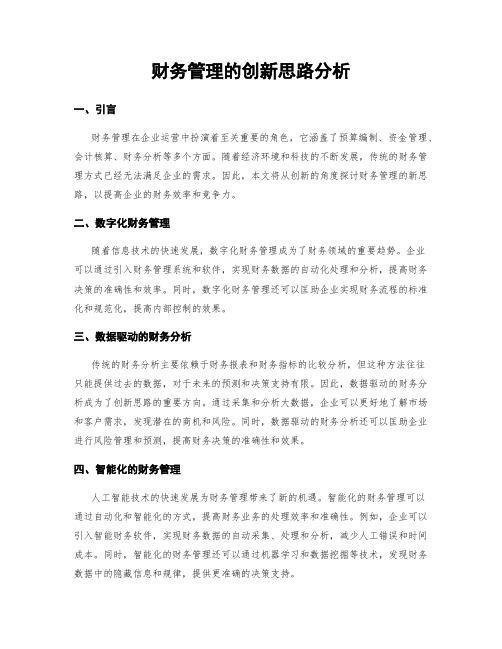 财务管理的创新思路分析