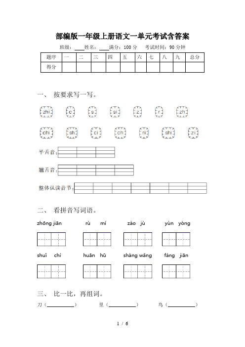 部编版一年级上册语文一单元考试含答案