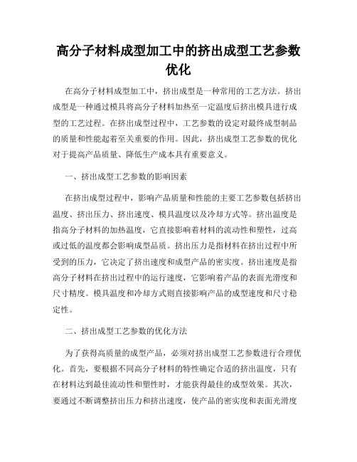 高分子材料成型加工中的挤出成型工艺参数优化