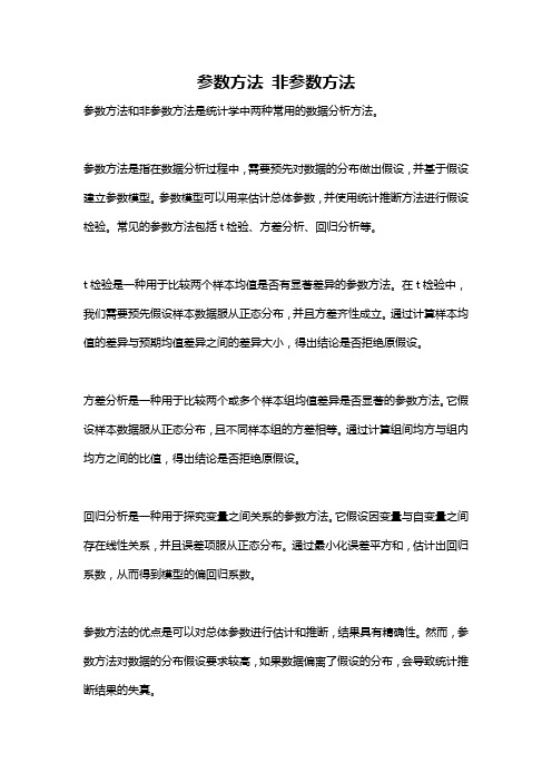 参数方法 非参数方法