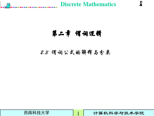 离散数学 教案  谓词逻辑(2)