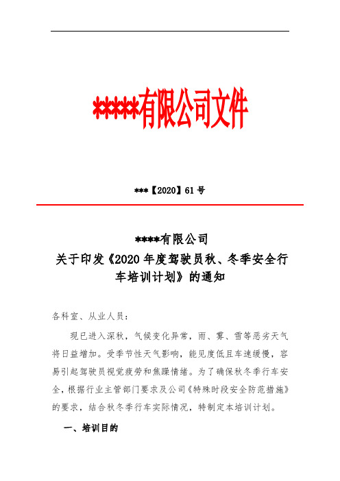 关于印发《驾驶员秋冬培训计划》的通知