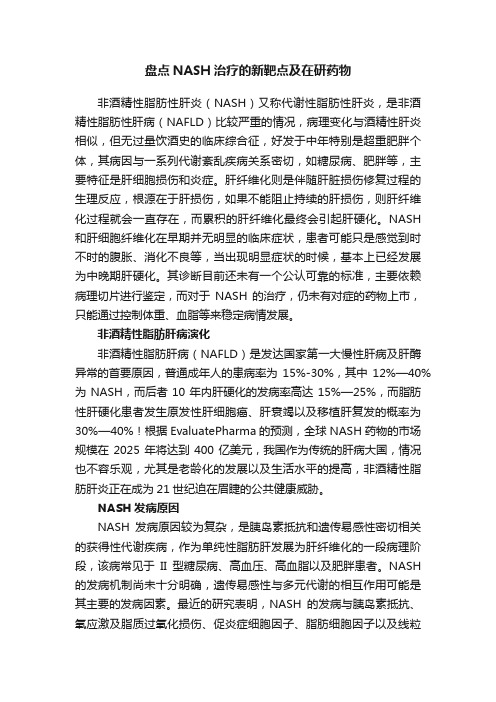 盘点NASH治疗的新靶点及在研药物