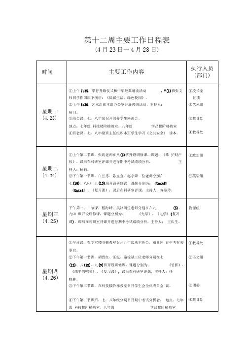 第十二周主要工作日程表