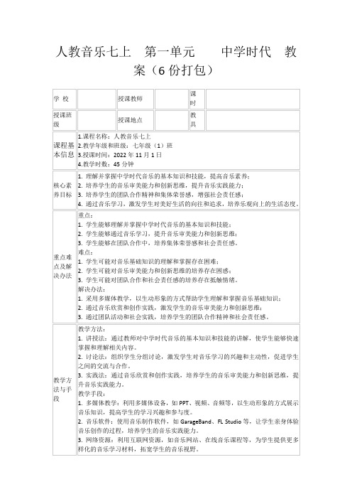 人教音乐七上 第一单元中学时代 教案(6份打包)