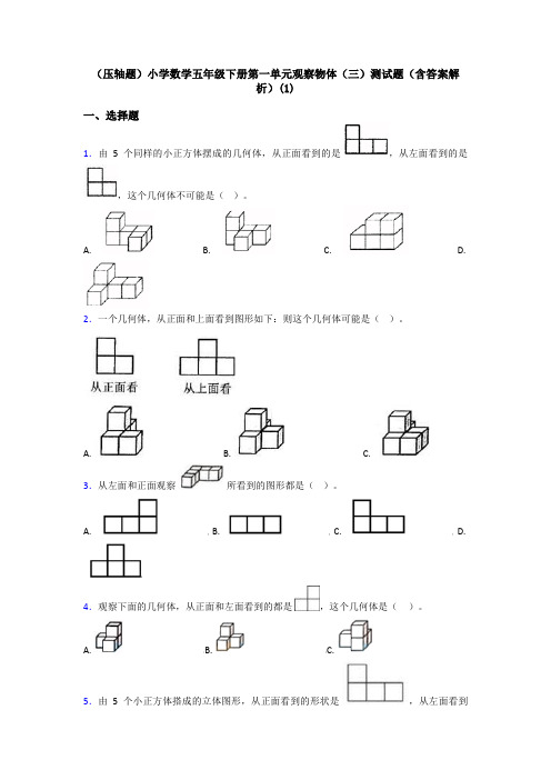 (压轴题)小学数学五年级下册第一单元观察物体(三)测试题(含答案解析)(1)