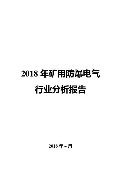 2018年矿用防爆电气行业分析报告