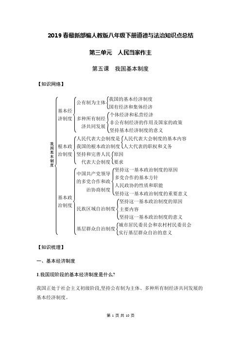 2019春最新部编人教版八年级下册道德与法治第五课 我国基本制度 知识点总结