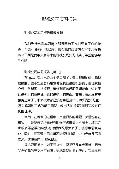 影视公司实习报告