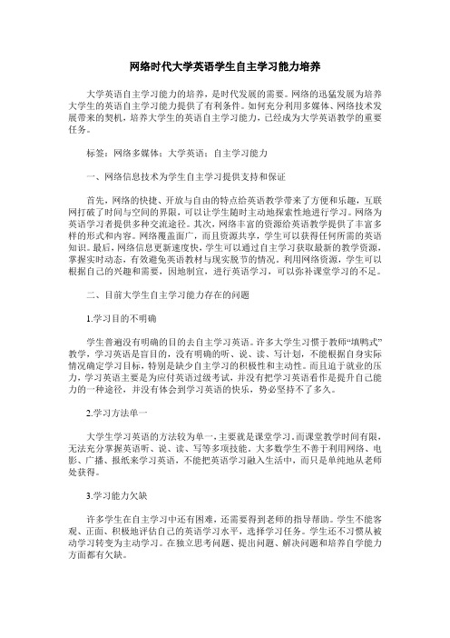 网络时代大学英语学生自主学习能力培养