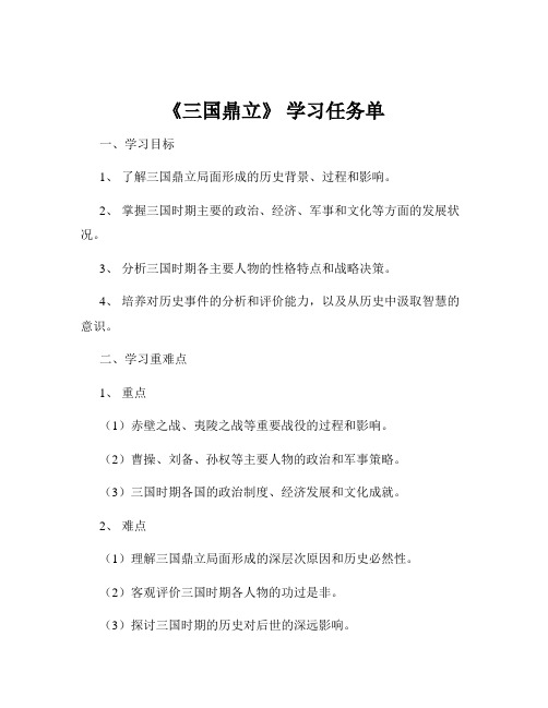 《三国鼎立》 学习任务单