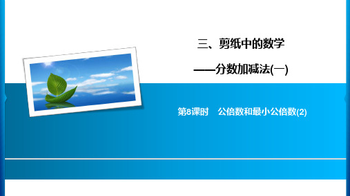 2020年五年级下册数学习题课件-3 第8课时公倍数和最小公倍数(2) 青岛版(共8张PPT)