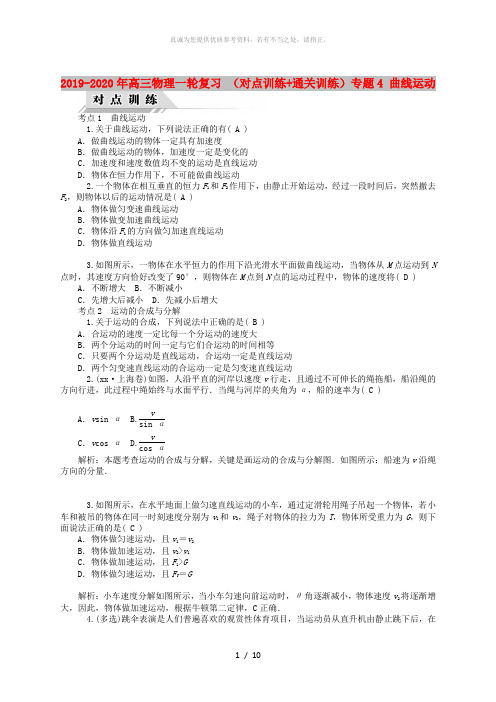 2019-2020年高三物理一轮复习 (对点训练+通关训练)专题4 曲线运动