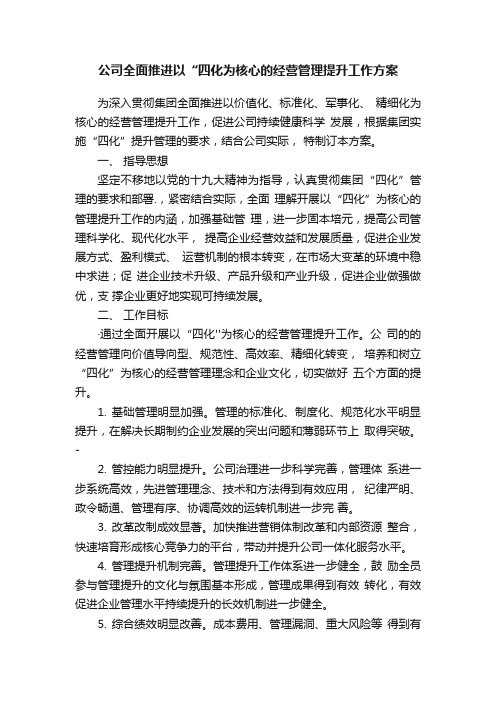 公司全面推进以“四化为核心的经营管理提升工作方案