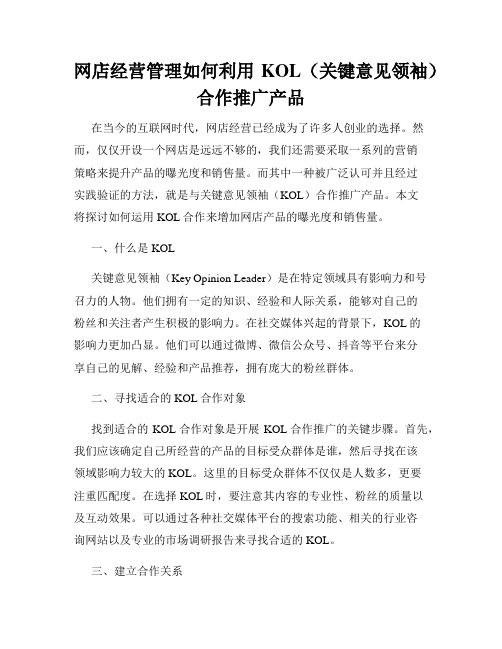 网店经营管理如何利用KOL(关键意见领袖)合作推广产品