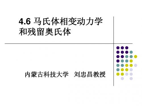 4.6马氏体相变动力学和残留奥氏体