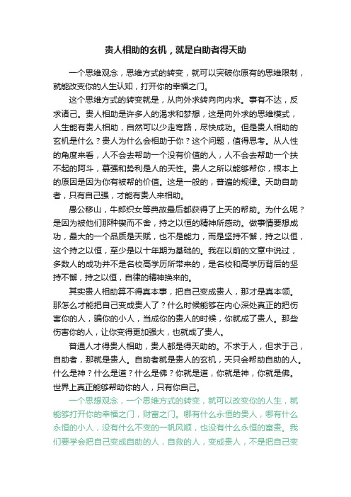 贵人相助的玄机，就是自助者得天助