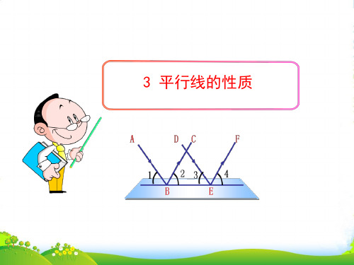 六年级数学下册 第七章 相交线与平行线 3 平行线的性质课件 鲁教版五四制