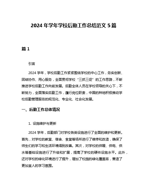 2024年学年学校后勤工作总结范文5篇