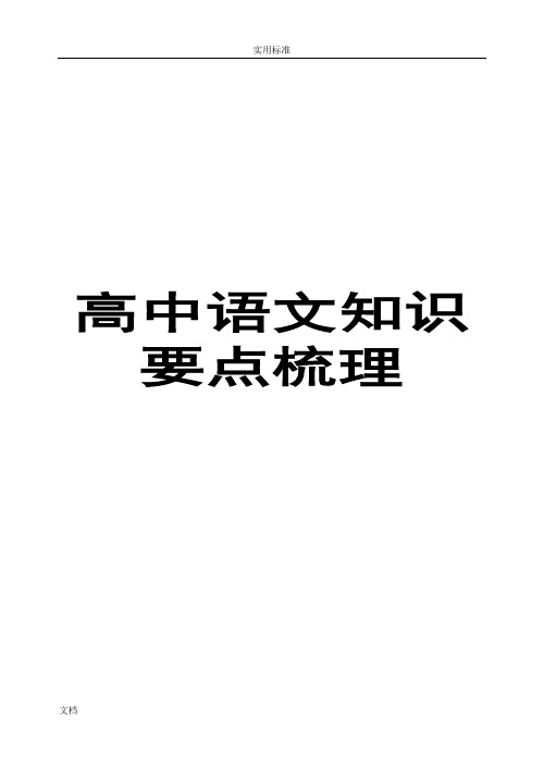 (超详)高中语文知识点归纳汇总情况