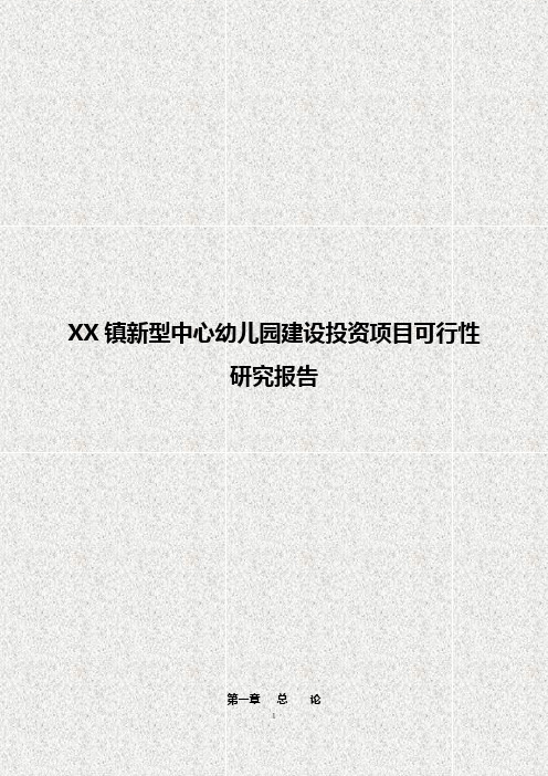 XX镇新型中心幼儿园建设投资项目可行性研究报告