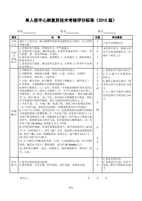 单人徒手心肺复苏技术考核评分标准(2015版)资料.doc