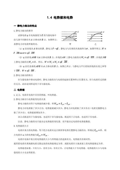 人教版物理选修3-1 1.4 电势能和电势