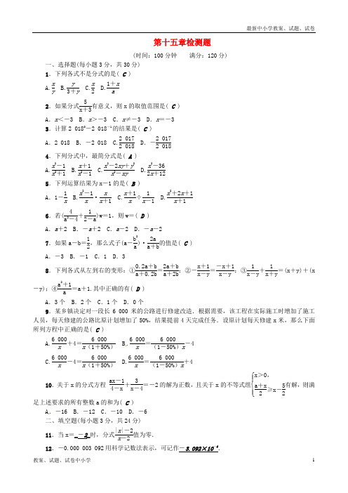 (河北专版)2018年秋八年级数学上册 第十五章 分式检测题 (新版)新人教版