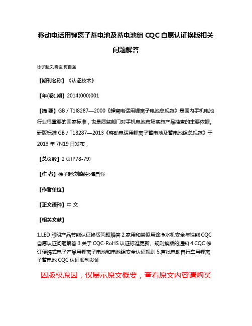 移动电话用锂离子蓄电池及蓄电池组CQC自愿认证换版相关问题解答