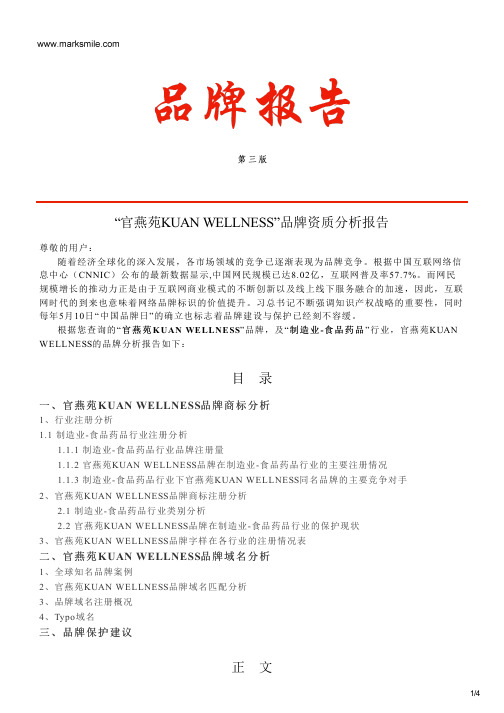 官燕苑KUAN WELLNESS的品牌资质分析报告