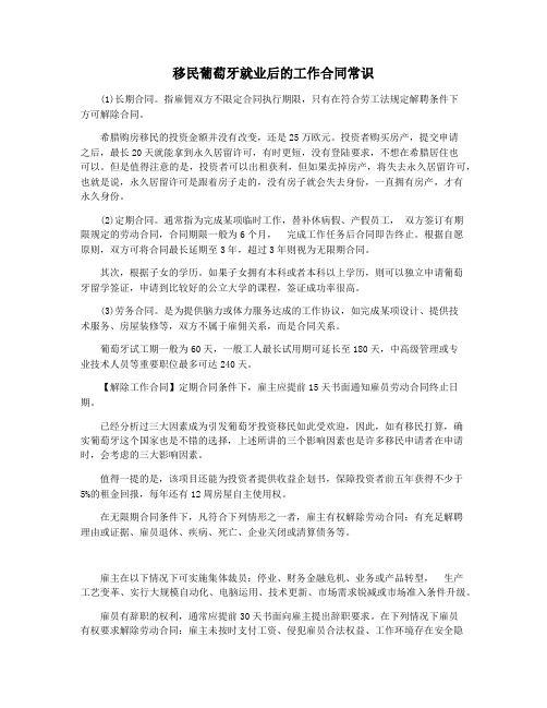 移民葡萄牙就业后的工作合同常识