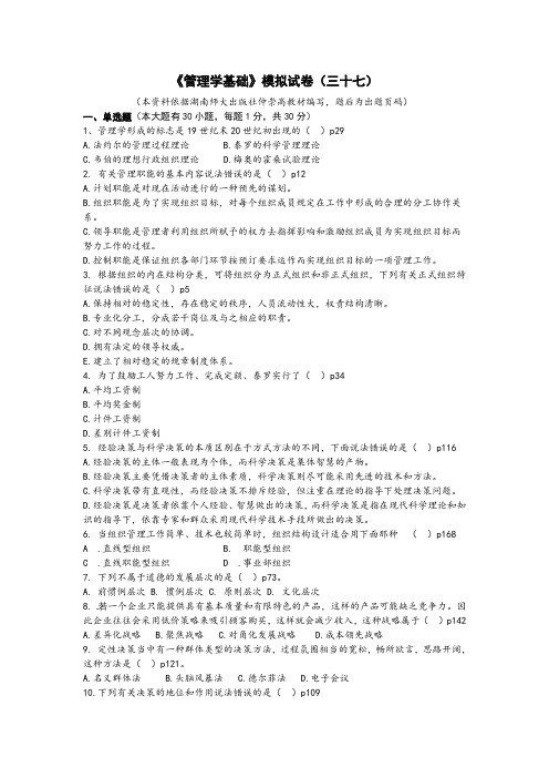 《管理学基础》模拟试卷(三十七)