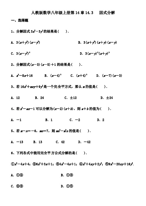 人教版数学八年级上册第14章14.3   因式分解 同步练习