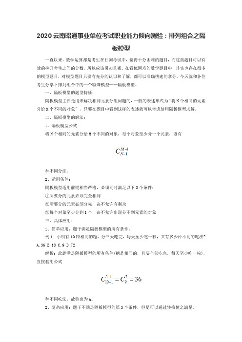 2020云南昭通事业单位考试职业能力倾向测验：排列组合之隔板模型