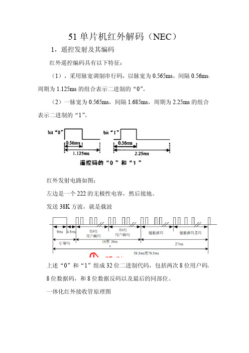 51单片机红外解码资料+源代码