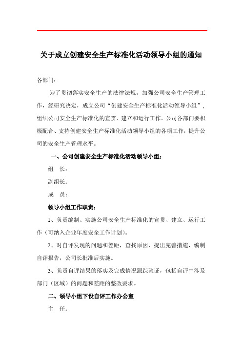 关于成立安全生产标准创建小组的通知,