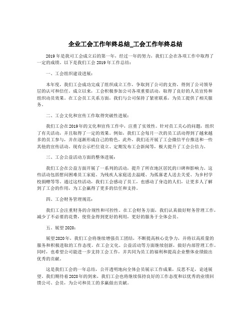 企业工会工作年终总结_工会工作年终总结