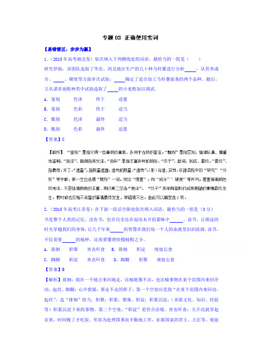 高考语文备考黄金易错点 专题03 正确使用实词(专题) Word版含解析.doc