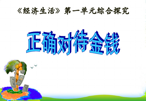 高中政治 第一单元《综合探究 正确对待金钱》教学课件1 新人教必修1