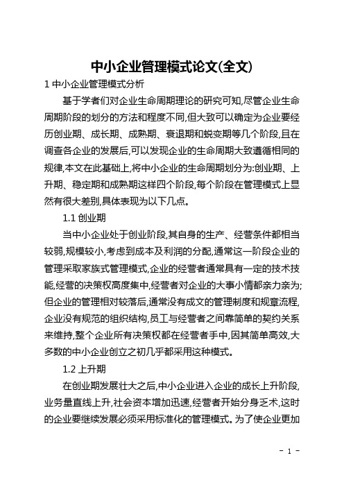 中小企业管理模式论文(全文)